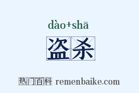 盗杀是什么意思的图片